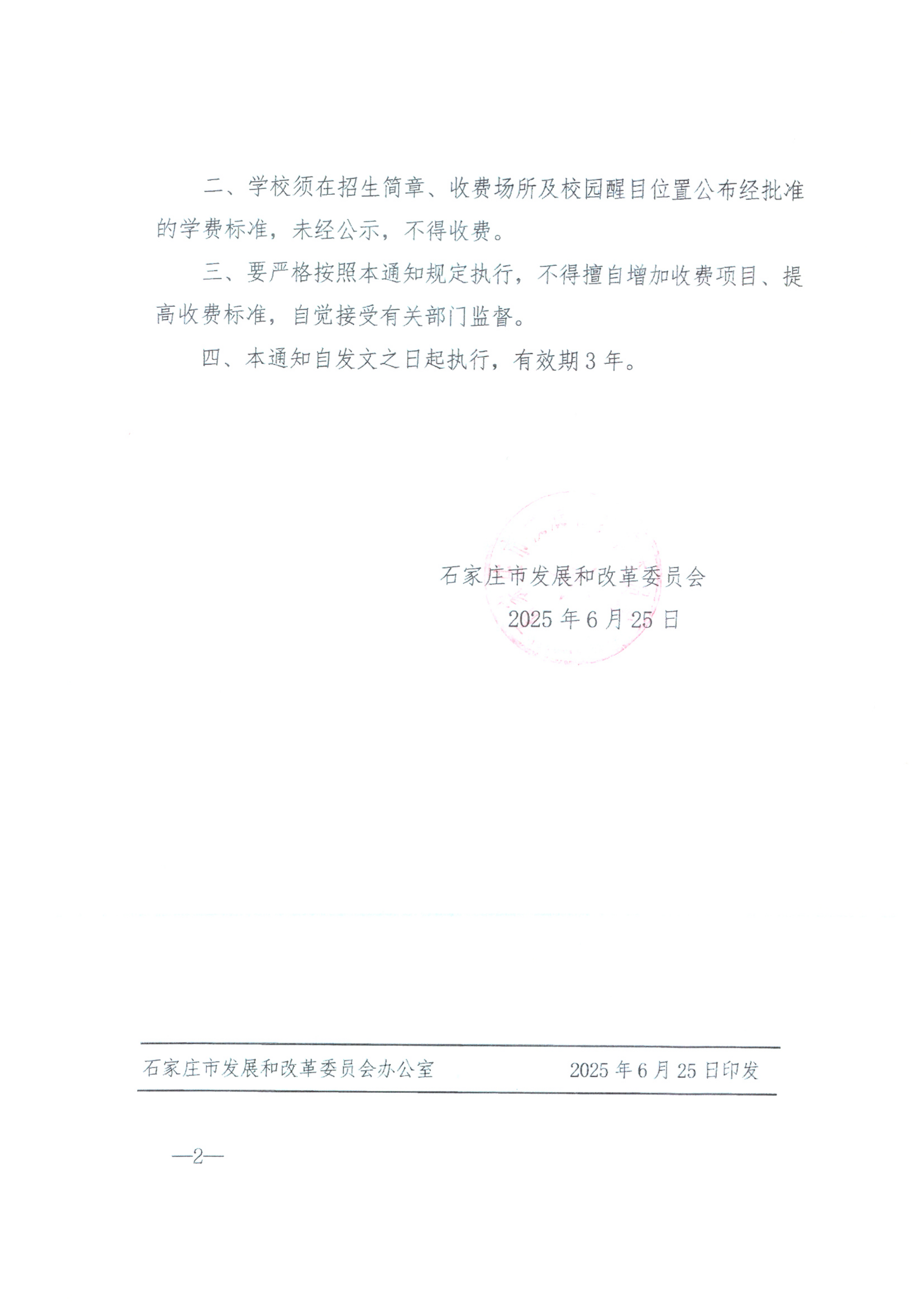 石发改收费(2025)549号石家庄市发展和改革委员会关于调整石家庄二中实验学校学费标准批复_02.png